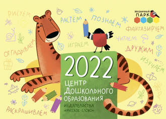 Календарь настольный на 2022 г. «Мозаичный ПАРК»