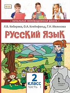 Русский язык: учебник для 2 класса общеобразовательных организаций: в 2 ч. Ч. 1