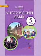 Английский язык: учебник для 5 класса общеобразовательных организаций (с аудиоприложением)