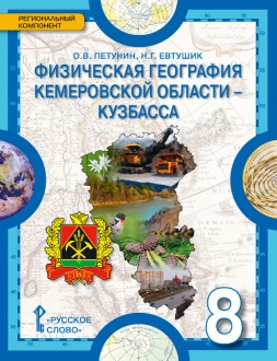 Физическая география Кемеровской области — Кузбасса: учебное пособие для 8 класса общеобразовательных организаций