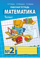 Математика: рабочая тетрадь № 2 для 1 класса начальной школы *