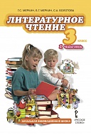 Литературное чтение: учебник для 3 класса общеобразовательных учреждений: в 2 ч. Ч. 1 *