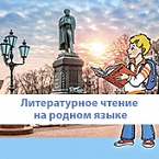 Бесплатные приложения к учебникам. Литературное чтение на родном (русском) языке