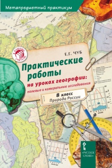 Практические работы на уроках географии: полевые и камеральные исследования. 8 класс. Природа России