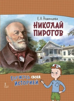 Николай Пирогов 