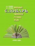 Школьный словарь синонимов русского языка