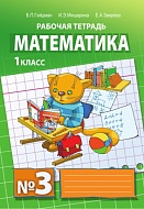 Математика: рабочая тетрадь № 3 для 1 класса начальной школы