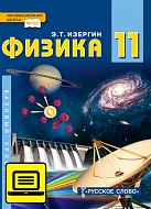 ЭФУ Физика: учебник для 11 класса общеобразовательных организаций 