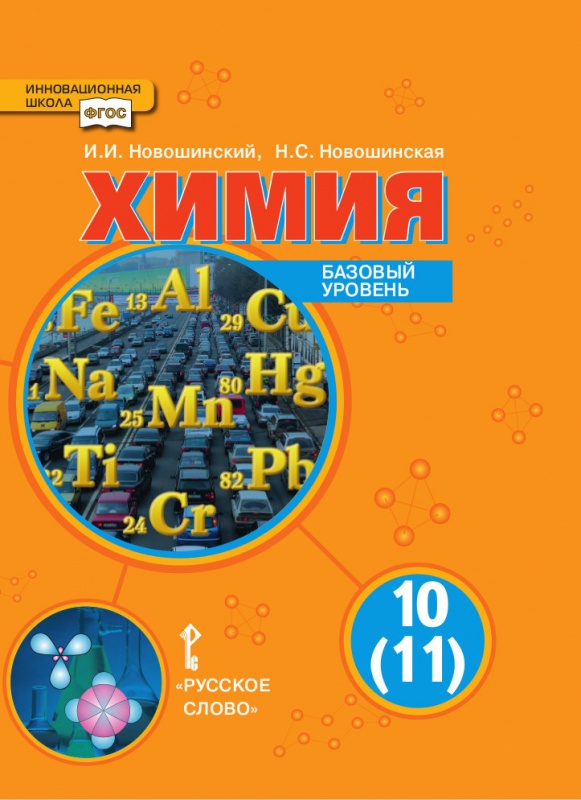 Химия. Учебник Для 10 (11) Класса Общеобразовательных Организаций.