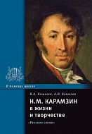 Н.М. Карамзин в жизни и творчестве: учебное пособие *
