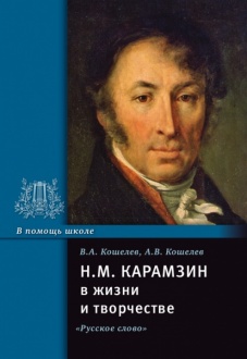 Н.М. Карамзин в жизни и творчестве: учебное пособие *