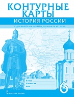 Контурные карты по истории России для 6 класса с древнейших времен до начала XVI века *