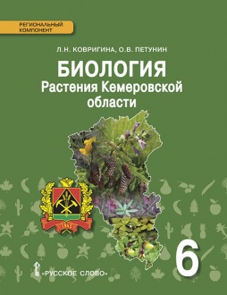 Биология. Растения Кемеровской области: учебное пособие для 6 класса общеобразовательных организаций