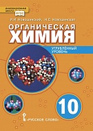 Органическая химия: учебное пособие для 10 класса общеобразовательных организаций. Углублённый уровень