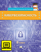 ЭФУ Кибербезопасность: учебник для 8 класса общеобразовательных организаций