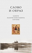 Слово и образ. Памяти Валерия Николаевича Сергеева Слово и образ. Памяти Валерия Николаевича Сергеева