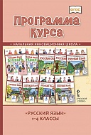 Программа курса «Русский язык». 1–4 классы