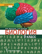 Биология: учебник для 9 класса общеобразовательных организаций