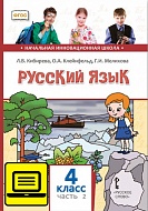 ЭФУ Русский язык: учебник для 4 класса общеобразовательных организаций: в 2 ч. Ч. 2