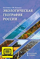 Экологическая география России. Учебное пособие