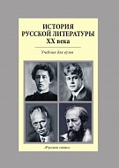 История русской литературы XX века: учебник для вузов