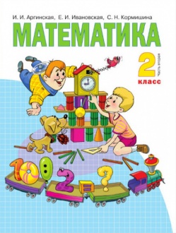 Математика: 2 класс. в 2 ч. Ч. 2: учебник