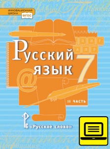 ЭФУ Русский язык: учебник для 7 класса общеобразовательных организаций: в 2 ч. Ч. 2