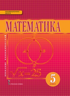 Математика: учебник для 5 класса общеобразовательных учреждений