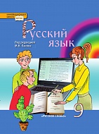 Русский язык. 9 класс: учебник для общеобразовательных учреждений