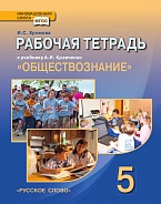 Рабочая тетрадь к учебнику А.И. Кравченко «Обществознание»для 5 класса общеобразовательных организаций *
