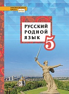 Русский родной язык: учебное пособие для 5 класса общеобразовательных организаций *