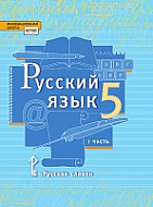 Русский язык: учебник для 5 класса общеобразовательных организаций: в 2 ч. Ч. 1 *