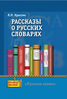 Рассказы о русских словарях: Книга для учащихся