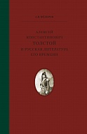 Алексей Константинович Толстой и русская литература его времени