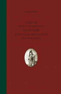 Алексей Константинович Толстой и русская литература его времени
