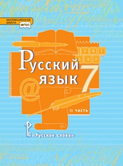 Русский язык: учебник для 7 класса общеобразовательных организаций: в 2 ч. Ч. 2 