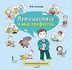 Путешествие в мир профессий: книга для совместного чтения и обсуждения в семье и на классных часах Путешествие в мир профессий: книга для совместного чтения и обсуждения в семье и на классных часах