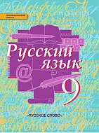 Русский язык: учебник для 9 класса общеобразовательных организаций.*
