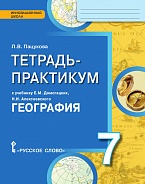 Тетрадь-практикум к учебнику Е.М. Домогацких, Н.И. Алексеевского «География» для 7 класса общеобразовательных организаций
