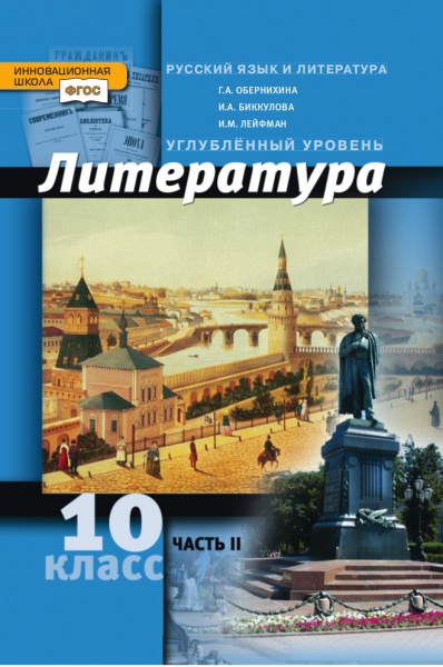 учебник по литературе обернихина