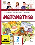 ЭФУ Математика: учебник для 2 класса общеобразовательных организаций: в 2 ч. Ч. 2