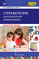 Справочник для родителей дошкольника: методическое пособие