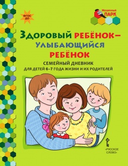 Здоровый ребёнок — улыбающийся ребёнок: семейный дневник для детей 6–7 года жизни и их родителей