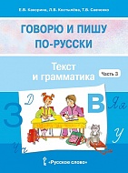 Говорю и пишу по-русски: в 3 ч. Ч. 3. Текст и грамматика