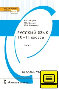 ЭФУ Русский язык: учебник для 10–11 классов общеобразовательных организаций. Базовый уровень: в 2 ч. Ч. 2