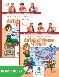 Литературное чтение: учебник для 4 класса. Комплект. Части 1–2