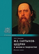 Салтыков-Щедрин М.Е. в жизни и творчестве *