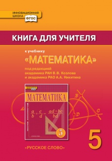 Книга для учителя к учебнику «Математика». 5 класс.