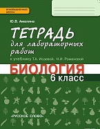 Тетрадь для лабораторных работ к учебнику Т.А. Исаевой, Н.И. Романовой «Биология. 6 класс»