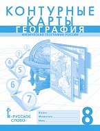 География: физическая география России. Контурные карты 8 класс. *